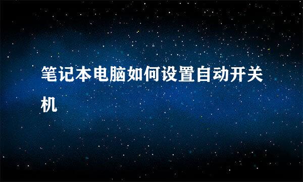 笔记本电脑如何设置自动开关机