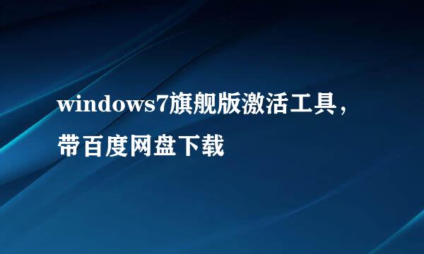 windows7旗舰版激活工具，带百度网盘下载