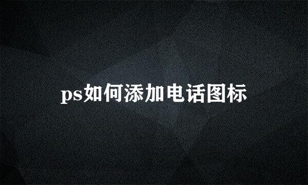 ps如何添加电话图标