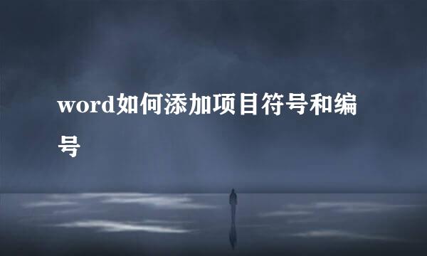 word如何添加项目符号和编号