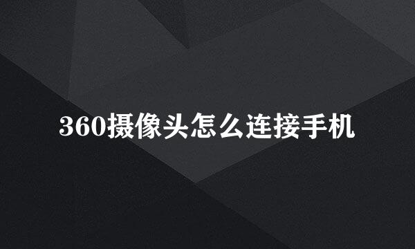 360摄像头怎么连接手机