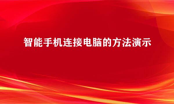 智能手机连接电脑的方法演示