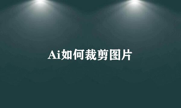 Ai如何裁剪图片