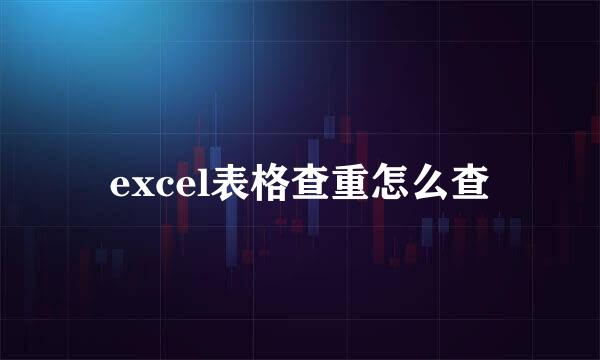 excel表格查重怎么查