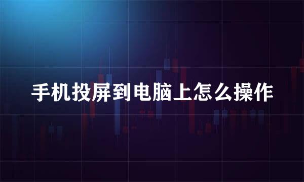 手机投屏到电脑上怎么操作
