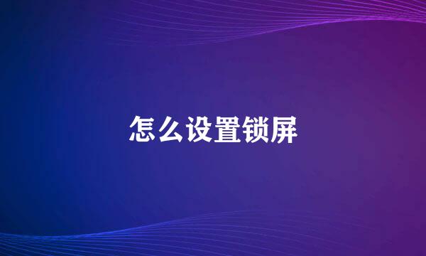 怎么设置锁屏