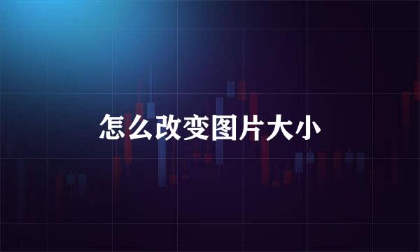 怎么改变图片大小