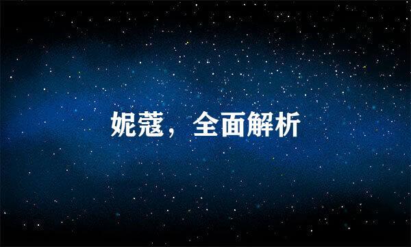 妮蔻，全面解析
