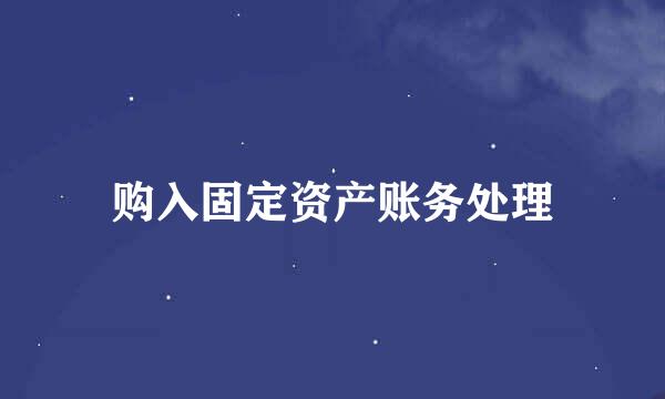 购入固定资产账务处理