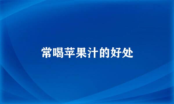 常喝苹果汁的好处