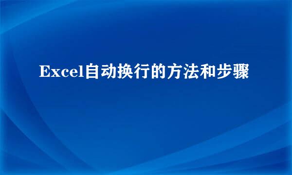Excel自动换行的方法和步骤