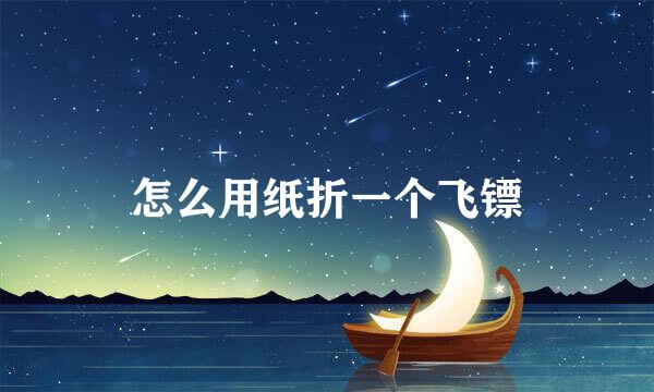 怎么用纸折一个飞镖