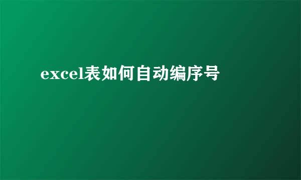 excel表如何自动编序号