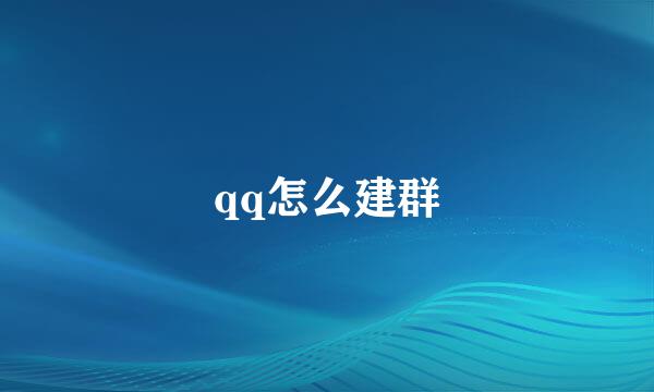 qq怎么建群