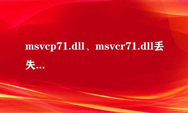 msvcp71.dll、msvcr71.dll丢失了怎么解决