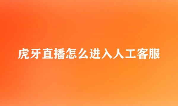 虎牙直播怎么进入人工客服