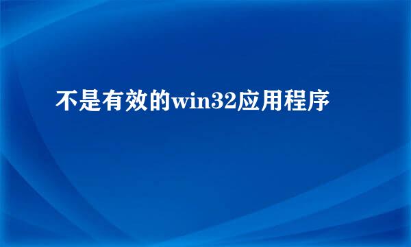 不是有效的win32应用程序