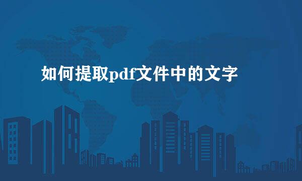 如何提取pdf文件中的文字