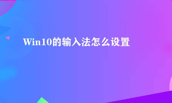 Win10的输入法怎么设置