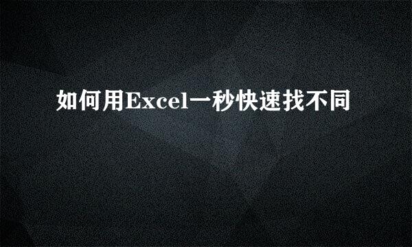 如何用Excel一秒快速找不同