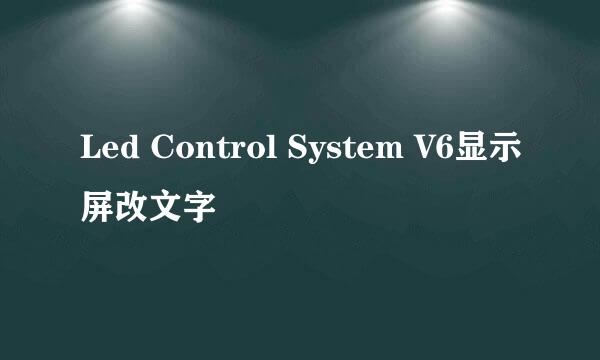 Led Control System V6显示屏改文字