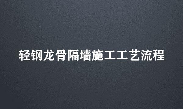 轻钢龙骨隔墙施工工艺流程