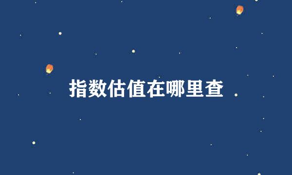 指数估值在哪里查