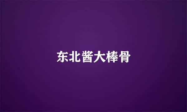 东北酱大棒骨