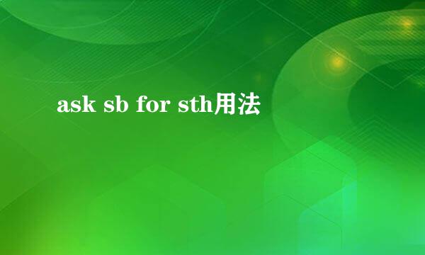ask sb for sth用法