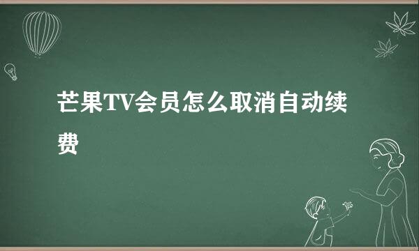 芒果TV会员怎么取消自动续费