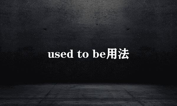 used to be用法