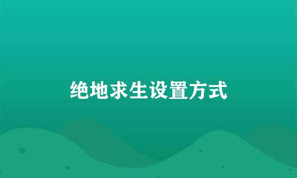 绝地求生设置方式