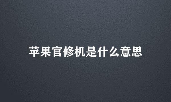 苹果官修机是什么意思