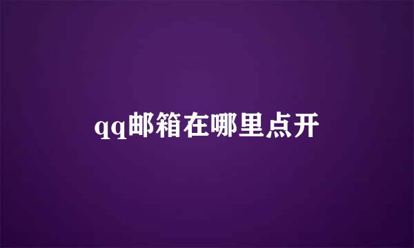 qq邮箱在哪里点开