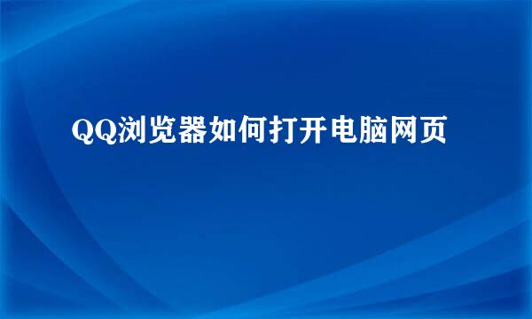 QQ浏览器如何打开电脑网页