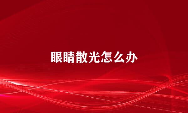 眼睛散光怎么办