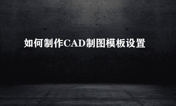 如何制作CAD制图模板设置
