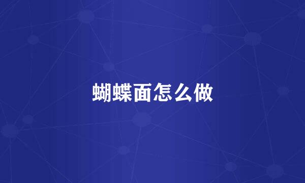 蝴蝶面怎么做