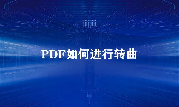 PDF如何进行转曲