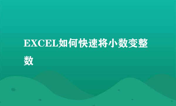EXCEL如何快速将小数变整数