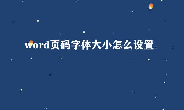 word页码字体大小怎么设置