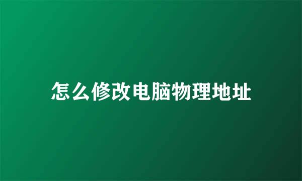 怎么修改电脑物理地址