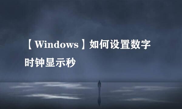 【Windows】如何设置数字时钟显示秒