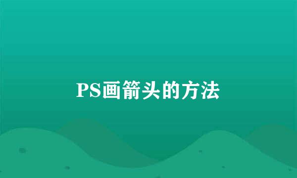 PS画箭头的方法