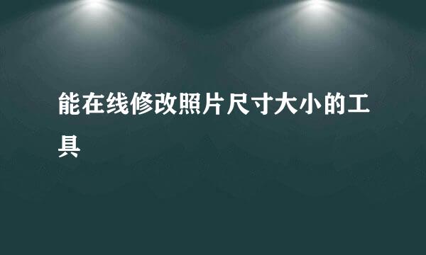 能在线修改照片尺寸大小的工具