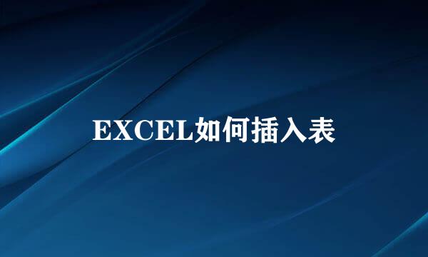 EXCEL如何插入表