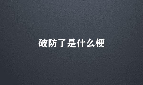 破防了是什么梗