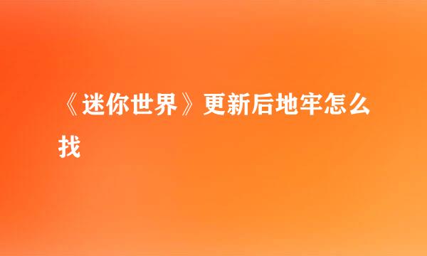 《迷你世界》更新后地牢怎么找