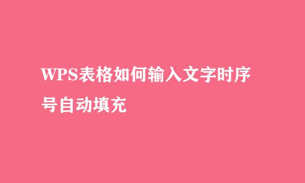 WPS表格如何输入文字时序号自动填充