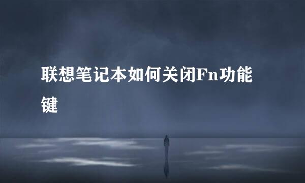 联想笔记本如何关闭Fn功能键